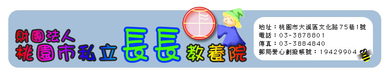 橫式標題圖片，內容為長長教養院識別圖案及院名