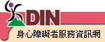 身心障礙者資訊服務網